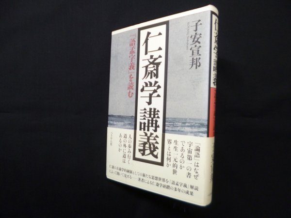 画像1: 仁斎学の教育思想史的研究―近世教育思想の思惟構造とその思想史的展開　山本正身 (1)