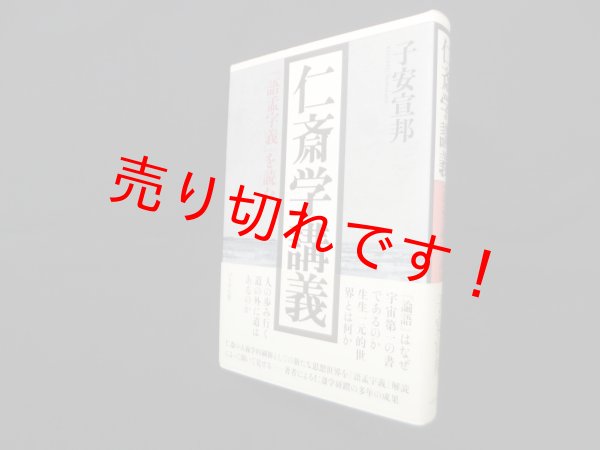 画像1: 仁斎学の教育思想史的研究―近世教育思想の思惟構造とその思想史的展開　山本正身 (1)