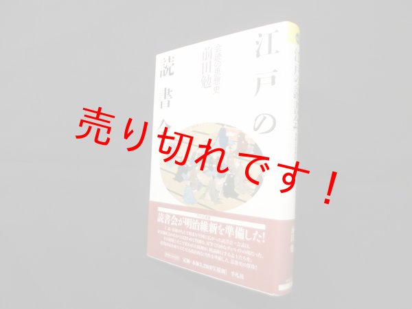 画像1: 江戸の読書会―会読の思想史 (平凡社選書)　前田勉 (1)