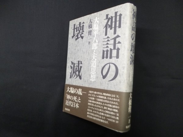 画像1: 神話の壊滅―大塩平八郎と天道思想　大橋健二 (1)