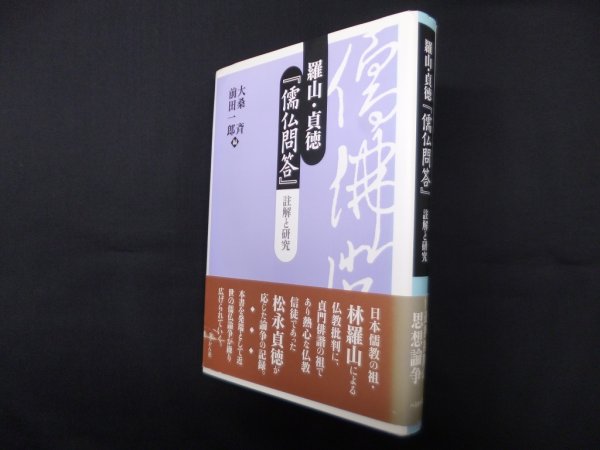 画像1: 羅山・貞徳『儒仏問答』―註解と研究　大桑斉, 前田一郎 編 (1)