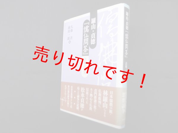 画像1: 羅山・貞徳『儒仏問答』―註解と研究　大桑斉, 前田一郎 編 (1)