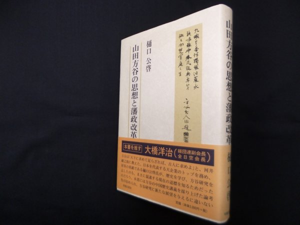 画像1: 山田方谷の思想と藩政改革　樋口公啓 (1)