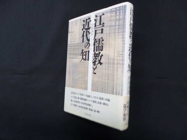 画像1: 江戸儒教と近代の「知」　中村春作 (1)