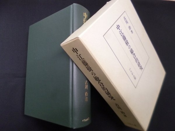 画像1: 中江藤樹の総合的研究　古川治 (1)