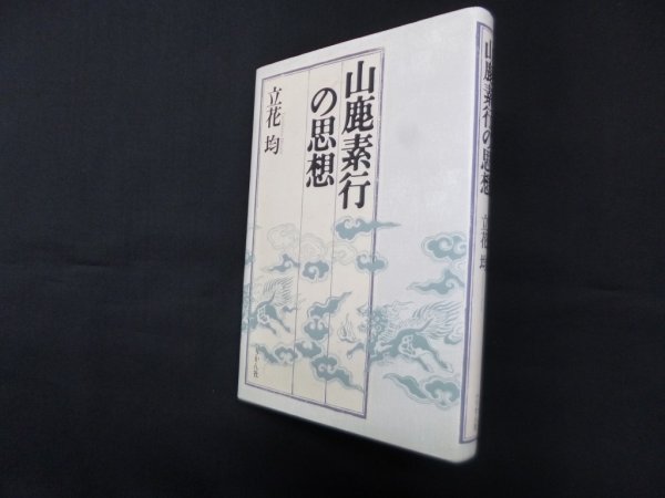 画像1: 山鹿素行の思想　立花均 (1)