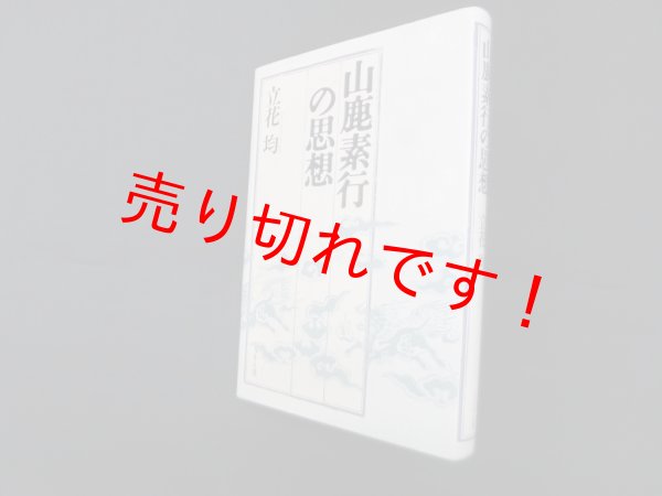 画像1: 山鹿素行の思想　立花均 (1)