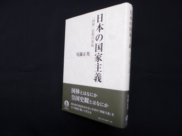 画像1: 日本の国家主義―「国体」思想の形成　尾藤正英 (1)