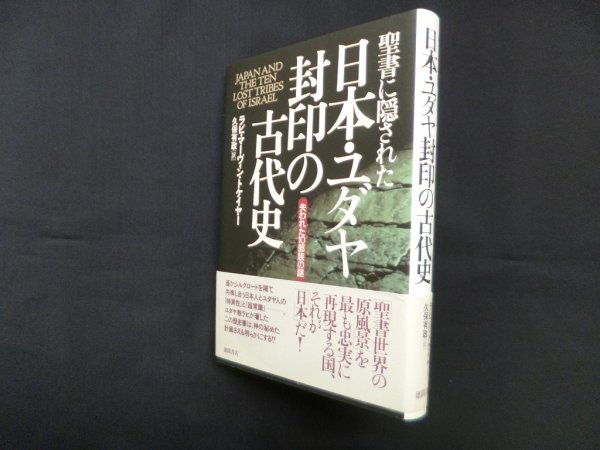 画像1: 聖書に隠された日本・ユダヤ封印の古代史―失われた10部族の謎 (Natura‐eye Mysteria)　ラビ・マーヴィン・トケイヤー/久保有政 訳 (1)