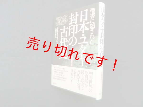 画像1: 聖書に隠された日本・ユダヤ封印の古代史―失われた10部族の謎 (Natura‐eye Mysteria)　ラビ・マーヴィン・トケイヤー/久保有政 訳 (1)