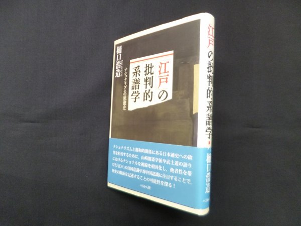 画像1: 「江戸」の批判的系譜学―ナショナリズムの思想史　樋口浩造 (1)