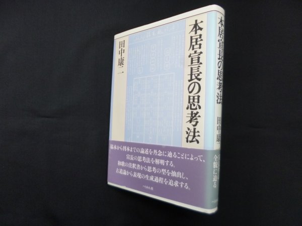画像1: 本居宣長の思考法　田中康二 (1)