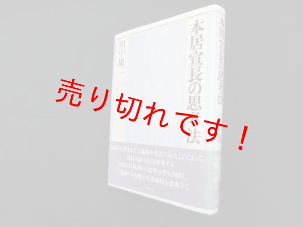 画像1: 本居宣長の思考法　田中康二 (1)