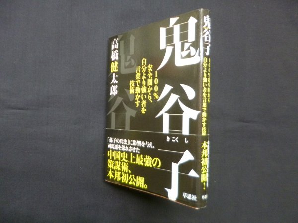 画像1: 鬼谷子―100%安全圏から、自分より強い者を言葉で動かす技術　高橋健太郎 (1)