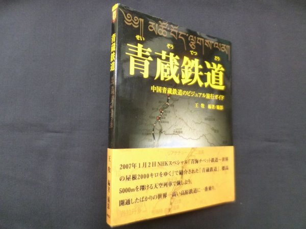 画像1: 青蔵鉄道―中国青蔵鉄道のビジュアル旅行ガイド　王牧 (1)