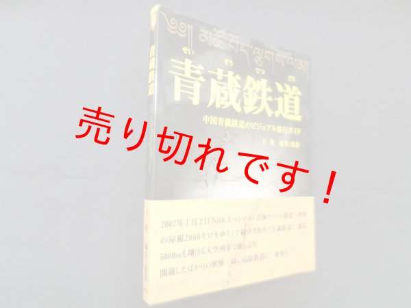 画像1: 青蔵鉄道―中国青蔵鉄道のビジュアル旅行ガイド　王牧 (1)