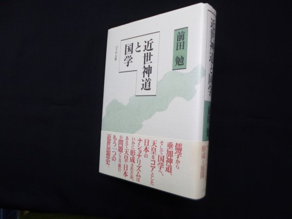 画像1: 近世神道と国学　前田勉 (1)