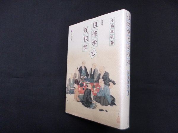 画像1: 徂徠学と反徂徠　増補版　小島康敬 (1)