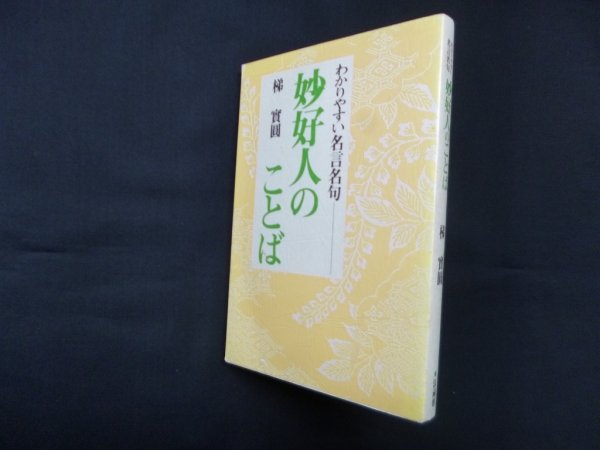 画像1: わかりやすい名言名句　妙好人のことば　梯實圓 (1)