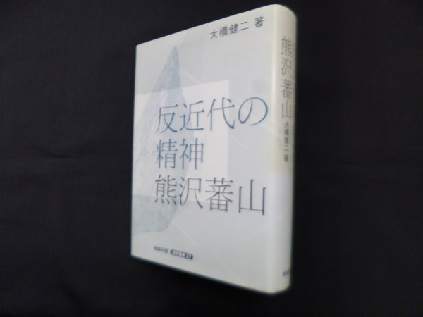 画像1: 反近代の精神 熊沢蕃山 (遊学叢書 27)　大橋健二 (1)