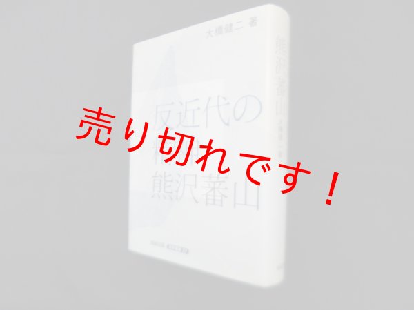 画像1: 反近代の精神 熊沢蕃山 (遊学叢書 27)　大橋健二 (1)