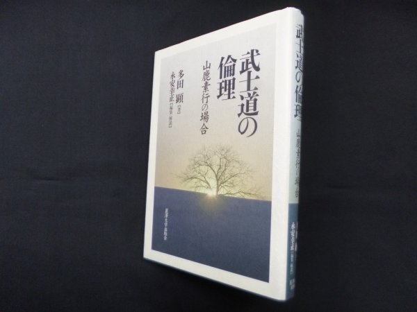 画像1: 武士道の倫理―山鹿素行の場合　多田顕/永安幸正 編集・解説 (1)