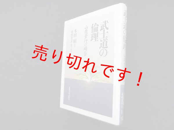 画像1: 武士道の倫理―山鹿素行の場合　多田顕/永安幸正 編集・解説 (1)