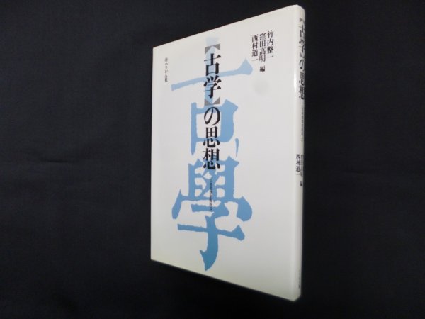 画像1: 古学の思想（日本思想史叙説4）　竹内整一 他編 (1)