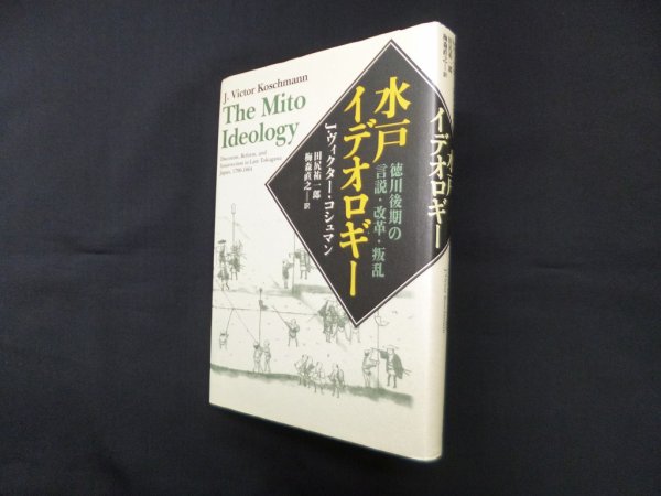 画像1: 水戸イデオロギー―徳川後期の言説・改革・叛乱　J.ヴィクター・コシュマン/田尻祐一郎 他編 (1)