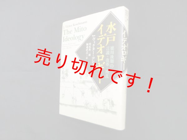 画像1: 水戸イデオロギー―徳川後期の言説・改革・叛乱　J.ヴィクター・コシュマン/田尻祐一郎 他編 (1)