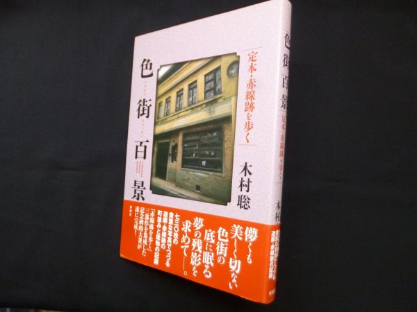 画像1: 色街百景―定本・赤線跡を歩く　木村聡 (1)