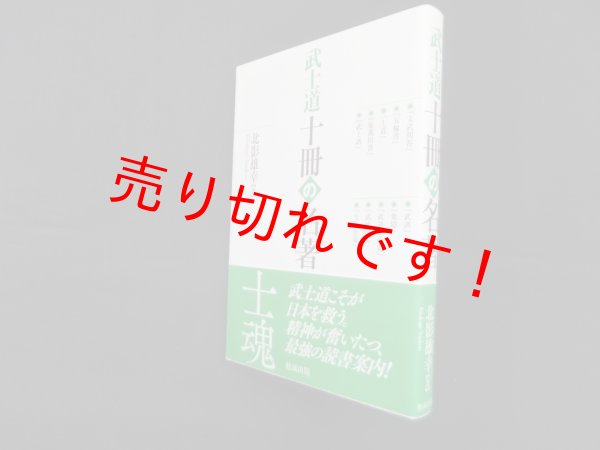 画像1: 武士道 十冊の名著　北影雄幸 (1)