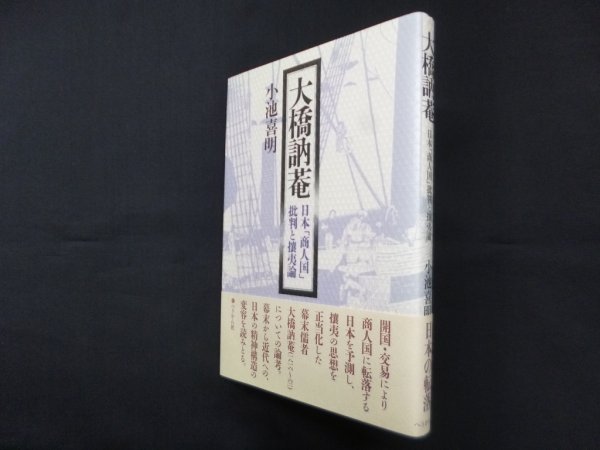 画像1: 大橋訥菴―日本「商人国」批判と攘夷論　小池喜明 (1)