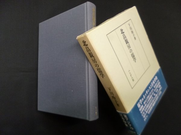 画像1: 北畠親房の儒学　下川玲子 (1)