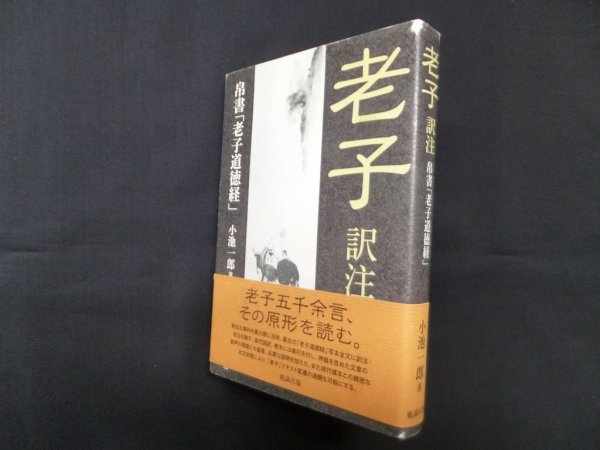 画像1: 老子 訳註―帛書「老子道徳経」　小池一郎 (1)