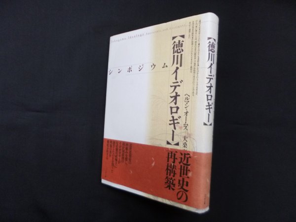 画像1: シンポジウム　徳川イデオロギー　ヘルマン・オームス/大桑斉 編 (1)