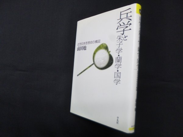 画像1: 兵学と朱子学・蘭学・国学―近世日本思想史の構図 (平凡社選書 225)　前田勉 (1)