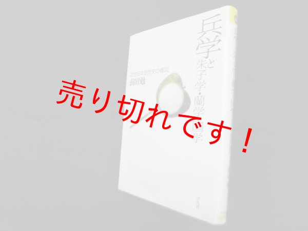 画像1: 兵学と朱子学・蘭学・国学―近世日本思想史の構図 (平凡社選書 225)　前田勉 (1)