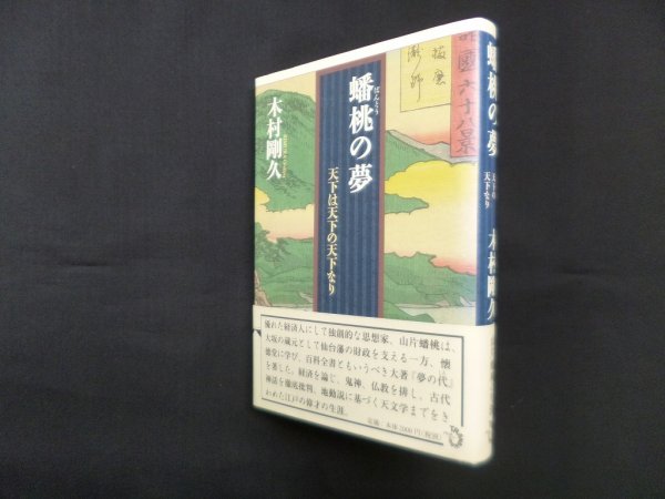画像1: 蟠桃の夢―天下は天下の天下なり　木村剛久 (1)