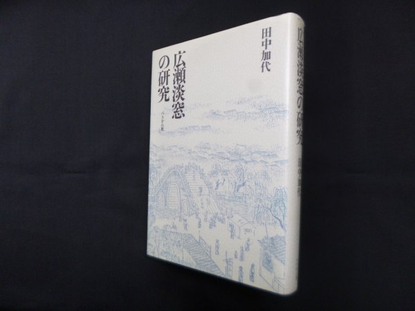 画像1: 広瀬淡窓の研究　田中加代 (1)