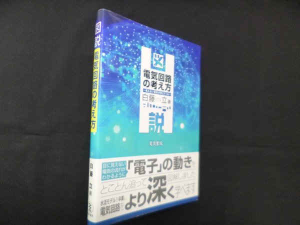 画像1: 図説 電気回路の考え方　白藤立 (1)