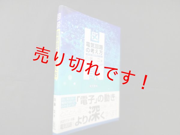 画像1: 図説 電気回路の考え方　白藤立 (1)