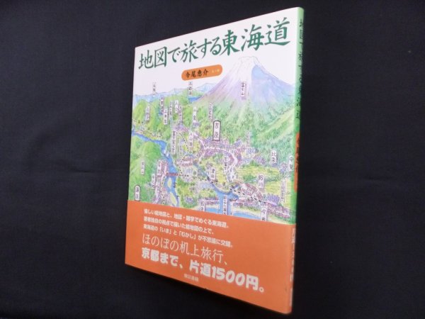 画像1: 地図で旅する東海道　今尾恵介 文・絵 (1)