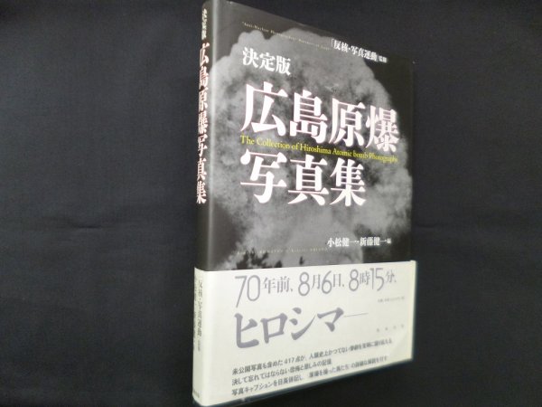 画像1: 決定版　広島原爆写真集　小松健一・新藤健一 編 (1)