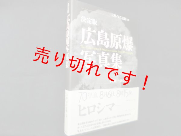 画像1: 決定版　広島原爆写真集　小松健一・新藤健一 編 (1)