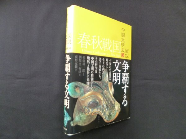 画像1: 春秋戦国 争覇する文明（図説中国文明史3）　稲畑一郎 監修 (1)