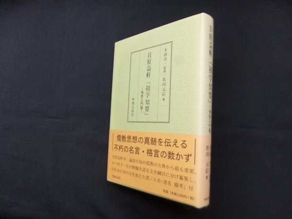 画像1: 貝原益軒「初学知要」―儒教入門書　木南卓一 監修/松田元信 (1)