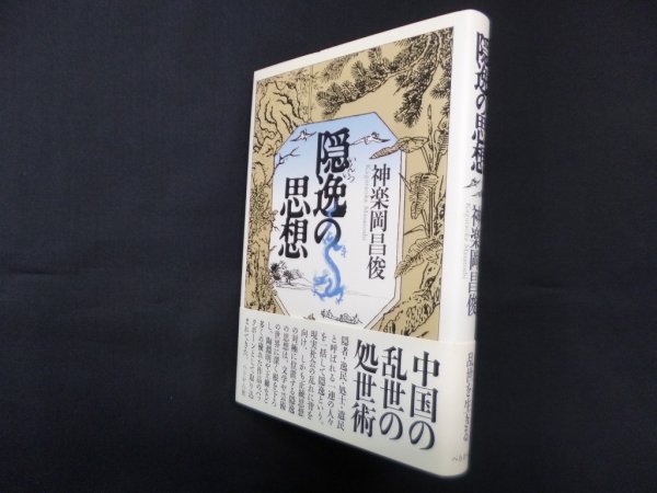 画像1: 隠逸の思想　神楽岡昌俊 (1)