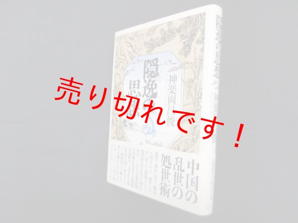 画像1: 隠逸の思想　神楽岡昌俊 (1)