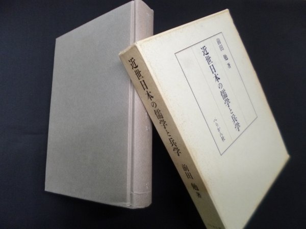 画像1: 近世日本の儒学と兵学　前田勉 (1)